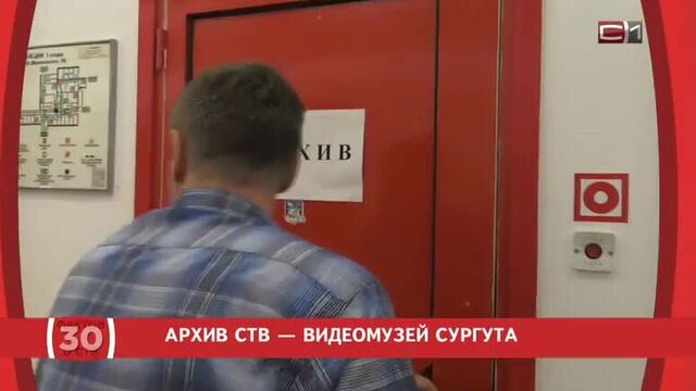 Архив СТВ — видеомузей Сургута