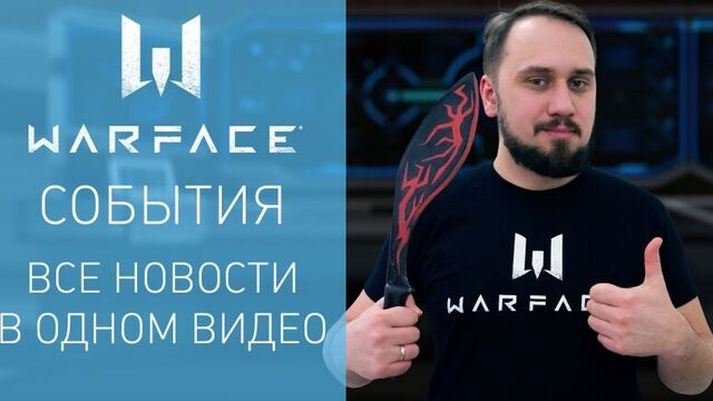 Warface: короткие новости #39