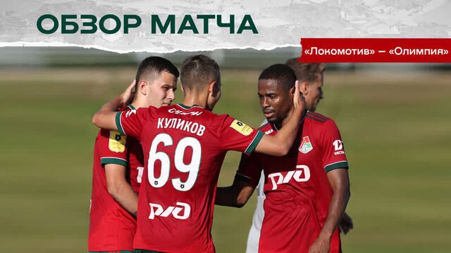 Обзор матча «Локомотив» 6:1 «Олимпия» // Комментарии Марко Николича об итогах первого сбора