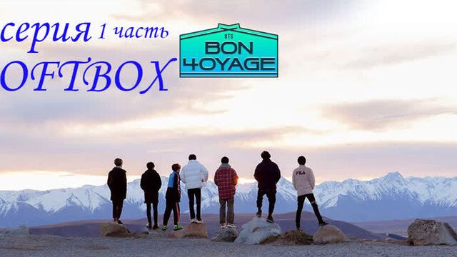 BTS Бон Вояж 4 сезон 1 серия 1 часть (Озвучка SoftBox) / БТС