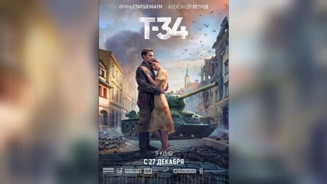 Фильм Т-34 (2018) - Трейлер 2 (FHD)