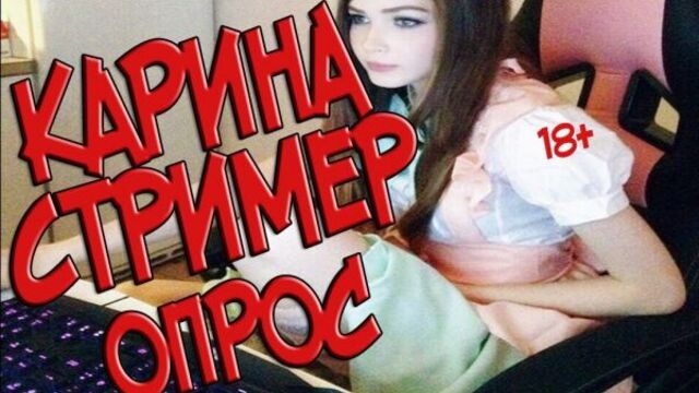 КАРИНА СТРИМЕРША ШКУРАГЕЙМИНГ - ОПРОС