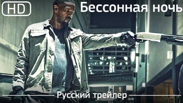 Бессонная ночь (Sleepless) 2017. Русский трейлер [1080p]