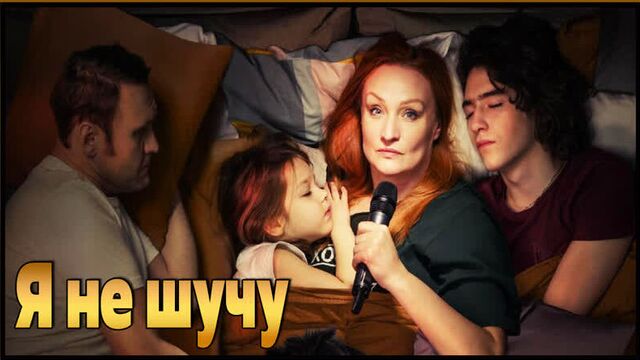 Сериал «Я не шучу» (2021)