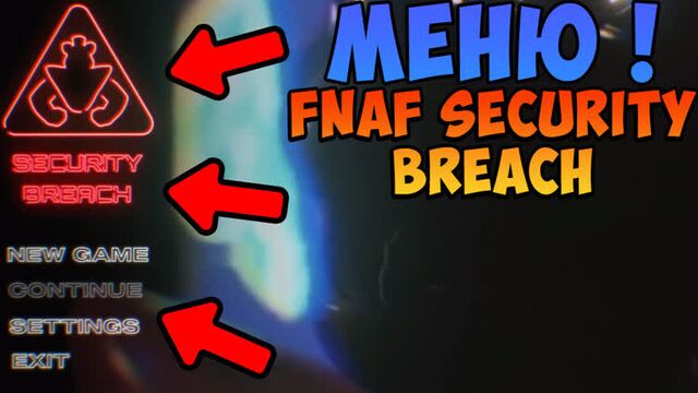 FNAF Security Breach - СЛИВ Меню ! ФНАФ 9 Нарушение Безопасности FANMADE !