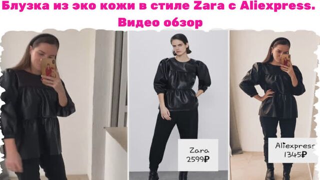 Блузка из эко кожи в стиле Zara. Видео обзор