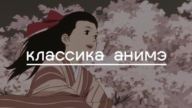 Синематека: классика анимэ