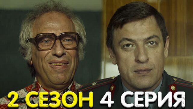 Чикатило 2 сезон 4 серия мнение