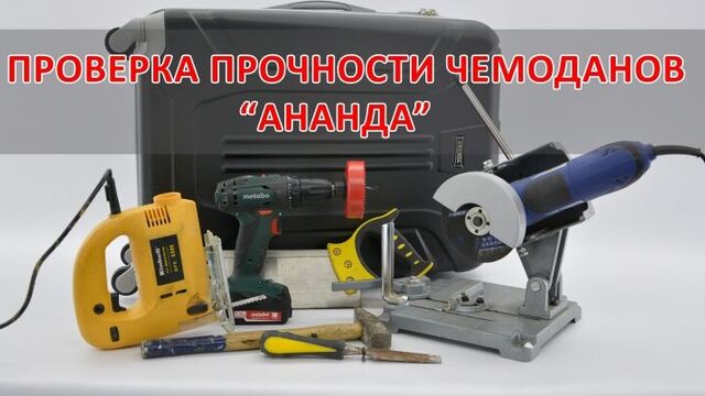 Тестирование на прочность чемоданов Ананда