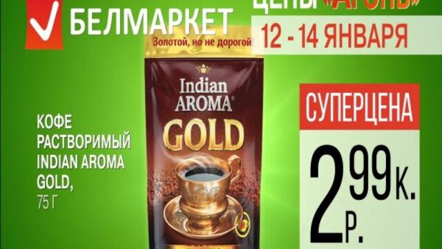 Акция в Белмаркет! С 12 по 14 января кофе "Indian Aroma Gold" всего за 2 руб. 99 коп.!