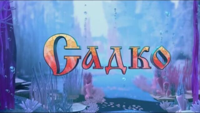 Мультфильм Садко. Новый трейлер. В кино с 24 мая!