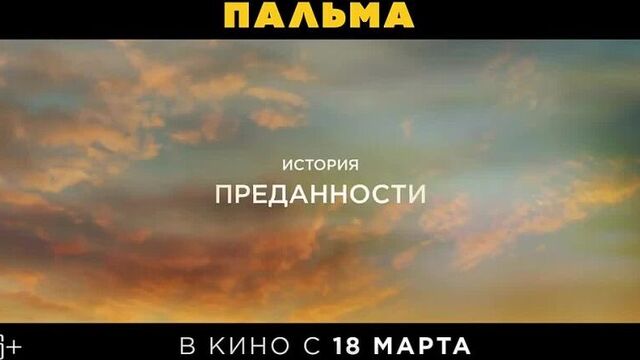 Фильм Пальма (трейлер 2021)
