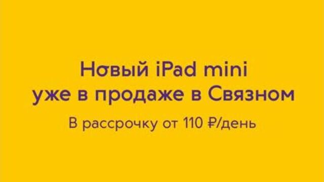 Новый iPad mini от 110 рублей в день