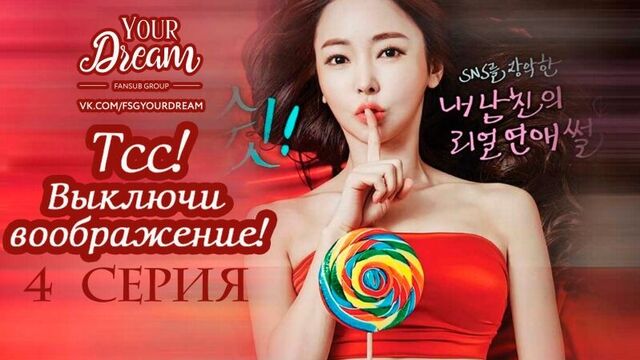 {FSG_YD} Дорама Девятнадцать: Тсс! Выключи воображение! - 4 серия [рус.саб]