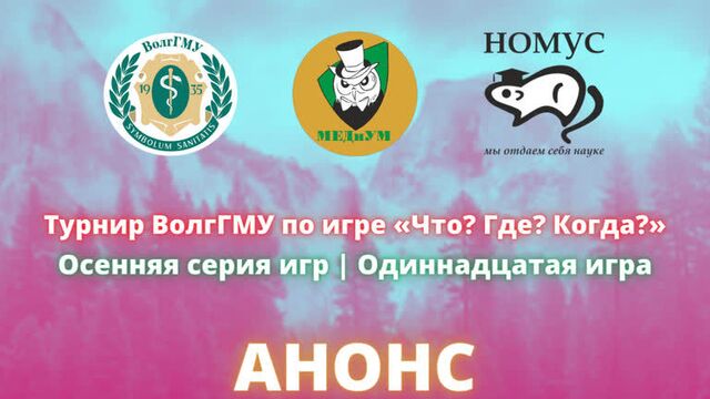 Анонс 11-й игры турнира ВолгГМУ по «Что? Где? Когда?»