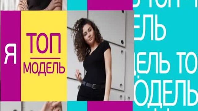 "Я топ-модель" 3 сезон - 1 выпуск