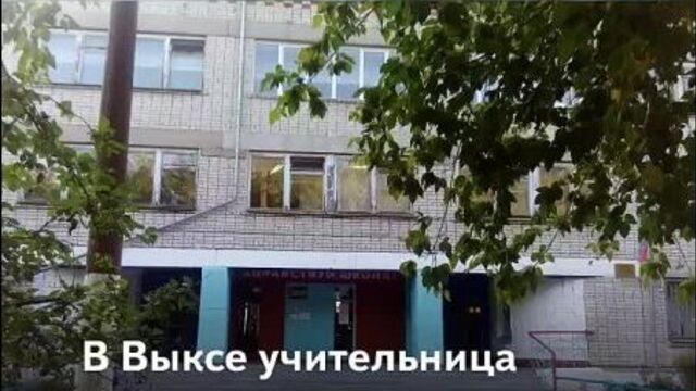 В Выксе учительница не пустила школьника с диареей в туалет