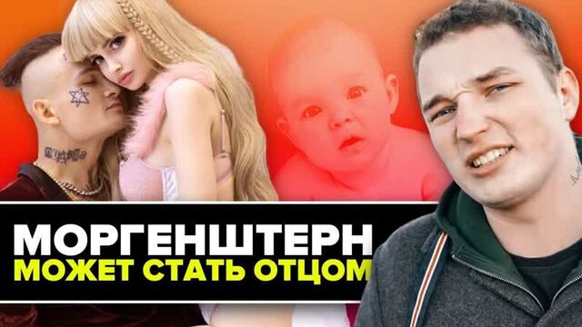 ЮТУБЕР | Моргенштерн станет отцом? // Эдвард Бил вне закона