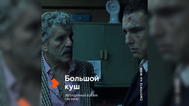 Большой куш