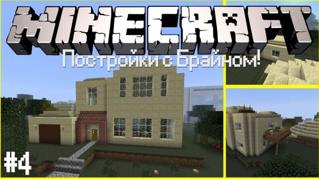 Постройки с Брайном #4 - Как построить красивую виллу 1⁄2