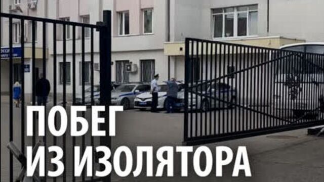 Побег из изолятора
