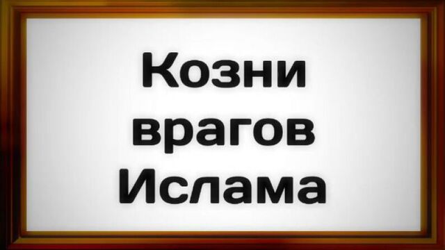 Козни врагов Ислама -- Абу Яхья Крымский