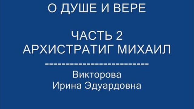 Архистратиг Михаил