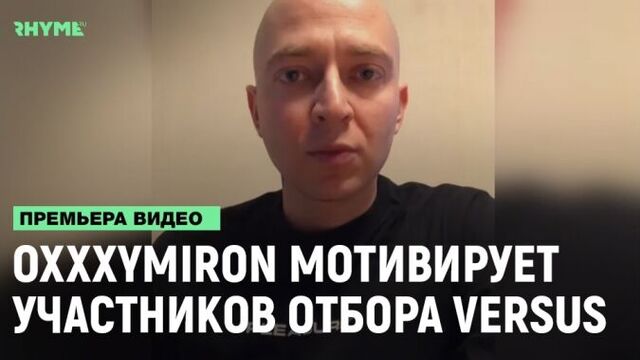 Oxxxymiron мотивирует участников отбора Versus Fresh Blood [Рифмы и Панчи]