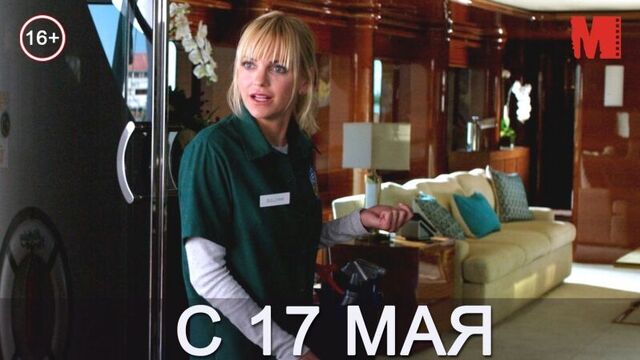 Дублированный трейлер фильма «За бортом»