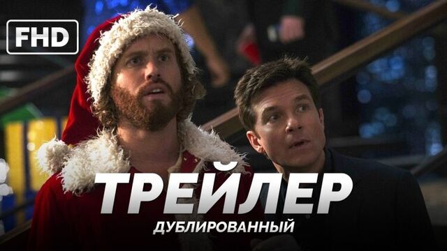 DUB | Трейлер №2: «Новогодний корпоратив / Office Christmas Party» 2016