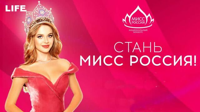 "Мисс Россия — 2020". Открытый кастинг