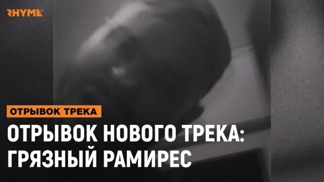 ОТРЫВОК НОВОГО ТРЕКА: Грязный Рамирес [Рифмы и Панчи]