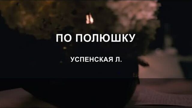 КАРАОКЕ HD КЛИП | УСПЕНСКАЯ Л. - ПО ПОЛЮШКУ (минус + текст)