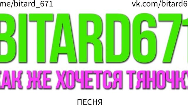 Bitard671 - Как же хочется тяночку (Песня под укулеле)