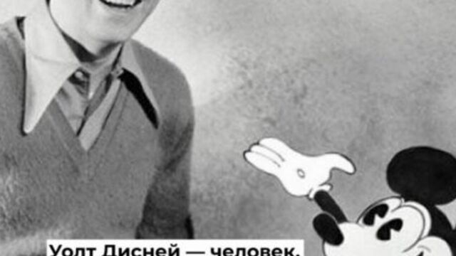 Уолт Дисней — человек, изменивший мир анимации