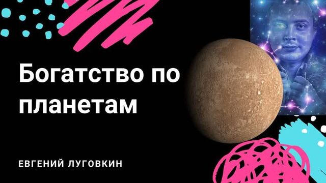 Астролог Евгений Луговкин. Богатство по МЕРКУРИЮ (деньги и профессии) в натальной карте.