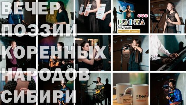 Вечер поэзии коренных народов Сибири / РИФМА без границ