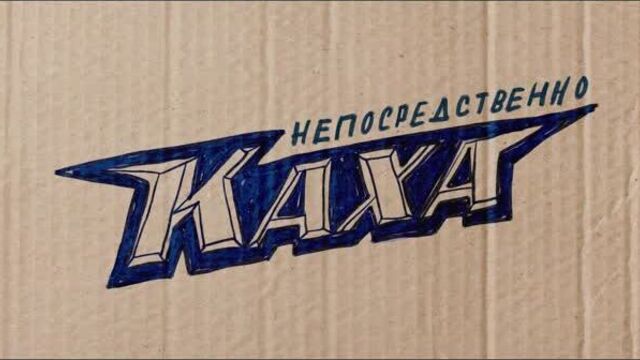 "Непосредственно Каха" 18+ трейлер