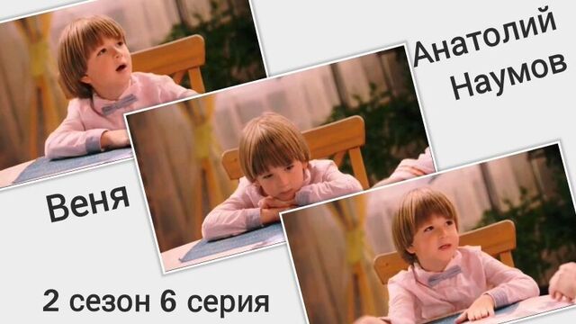 Анатолий Наумов - Веня - Т/п `Семья Светофоровых` 2 сезон 6 серия