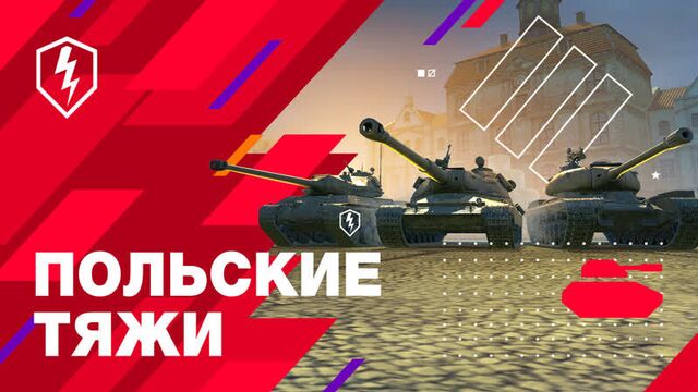 Польские тяжелые танки. От 40TP Habicha до 60TP Lewandowskiego. WoT Blitz