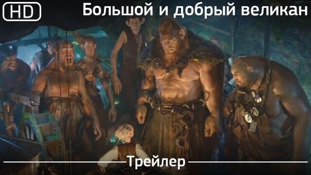 Большой и добрый великан (The BFG) 2016. Трейлер [1080p]