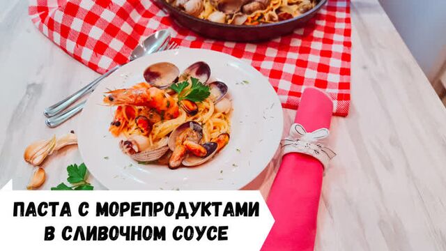 Паста с морепродуктами в сливочном соусе. Итальянцы за такой рецепт закидают камнями, а мне нравится!