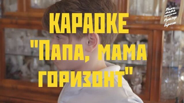 Рутгер Гарехт - ПРЕМЬЕРА КАРАОКЕ | "Папа, мама, горизонт" |