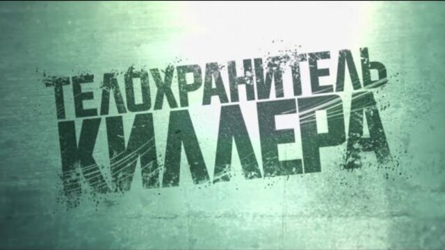 премьера "Телохранитель Киллера" трейлер №3