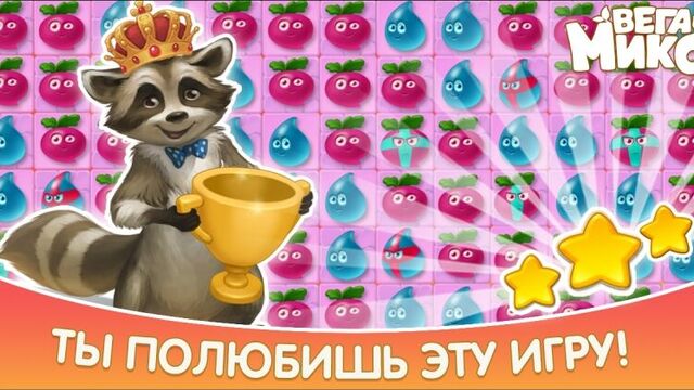Вега Микс: Три в ряд