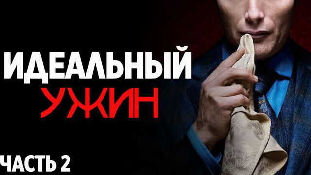СТРАШНЫЕ ИСТОРИИ - ИДЕАЛЬНЫЙ УЖИН.(Часть 2). Ужасы. Страшные Рассказы.