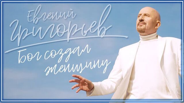 Жека (Евгений Григорьев) - Бог создал женщину I клип #vqMusic