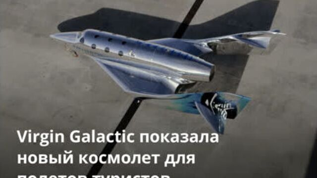 Virgin Galactic показала новый космолет для полетов туристов на орбиту