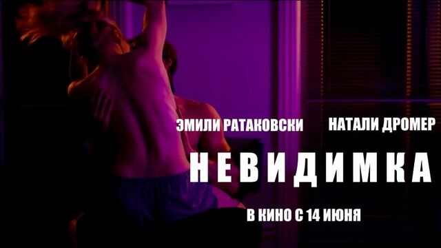 Невидимка — Русский трейлер (2018)