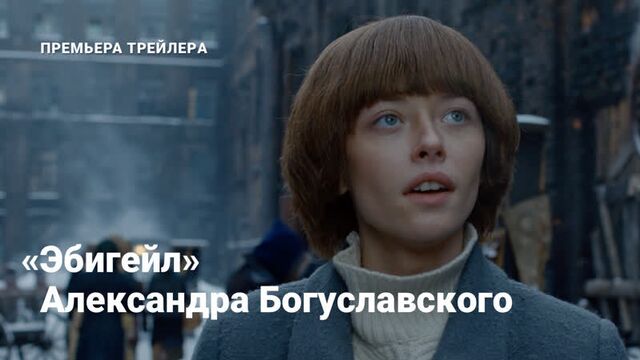 Премьера трейлера «Эбигейл» Александра Богуславского